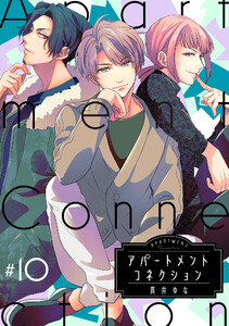 アパートメントコネクション #010 電子書籍版