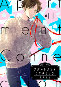 アパートメントコネクション #011 電子書籍版