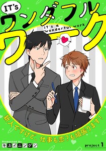IT’s a ワンダフルワーク -新人ですけど、仕事も恋?も頑張ります!- project.1
