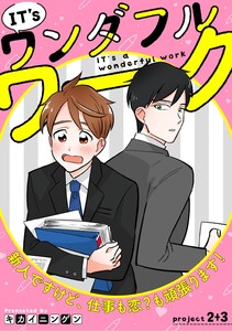 IT’s a ワンダフルワーク -新人ですけど、仕事も恋?も頑張ります!- project.2+project.3【合冊版】 電子書籍版