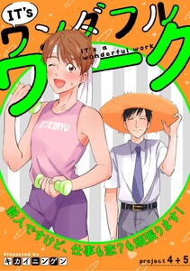 IT’s a ワンダフルワーク -新人ですけど、仕事も恋?も頑張ります!- project.4+project.5【合冊版】 電子書籍版