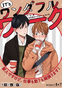 IT’s a ワンダフルワーク -新人ですけど、仕事も恋?も頑張ります!- project.6+project.7【合冊版】 電子書籍版