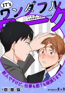IT’s a ワンダフルワーク -新人ですけど、仕事も恋?も頑張ります!- project.8+project.9【合冊版】 電子書籍版
