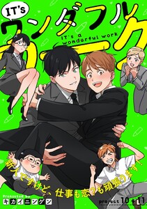 IT’s a ワンダフルワーク -新人ですけど、仕事も恋?も頑張ります!- project.10+project.11【合冊版】 電子書籍版