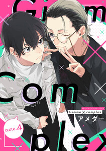 Gimme×Complex care.4 電子書籍版