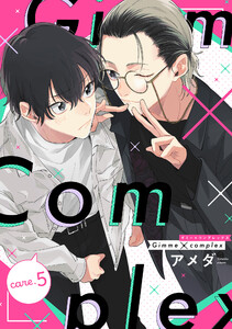 Gimme×Complex care.5 電子書籍版