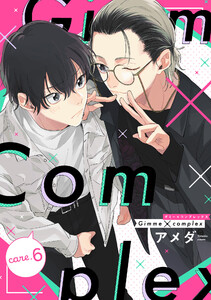 Gimme×Complex care.6 電子書籍版