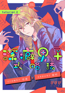 潔癖男子攻略法 tutorial.2 電子書籍版