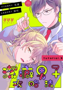 潔癖男子攻略法 tutorial.3 電子書籍版