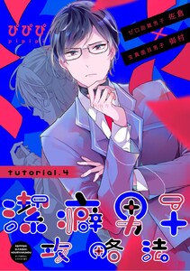潔癖男子攻略法 tutorial.4 電子書籍版