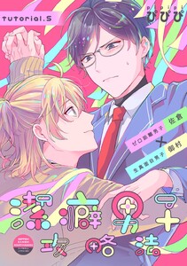 潔癖男子攻略法 tutorial.5 電子書籍版