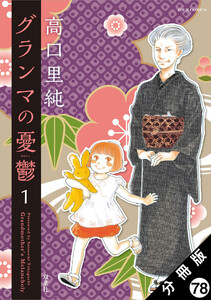 グランマの憂鬱 分冊版 : 78