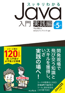 スッキリわかるJava入門 実践編 第5版 電子書籍版