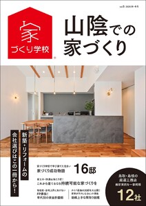 山陰での家づくり 秋・冬号 vol.5