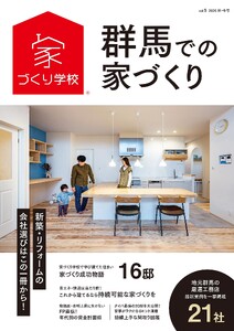 群馬での家づくり 秋・冬号 vol.5