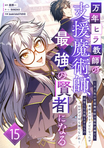 万年ヒラ教師の支援魔術師、最強の賢者になる～不人気の支援魔術師は給料泥棒だと魔術大学をクビになったが、出世した元教え子たちのおかげで何も困らない件～ 第15話