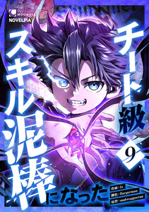 チート級スキル泥棒になった 第9話 電子書籍版