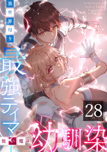 異世界帰りの最強テイマー、使い魔は幼馴染～ 28話