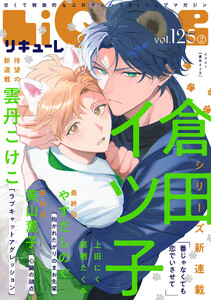 LiQulle(リキューレ) VOL.125-2 電子書籍版