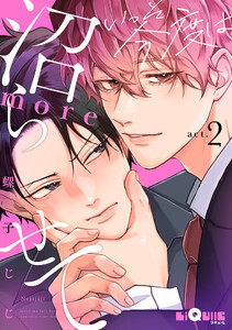 いっそ今度は沼らせてmore act.2