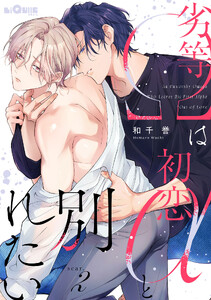 劣等Ωは初恋αと別れたい scar.2