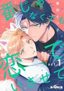 番じゃなくても恋でいさせて act.1