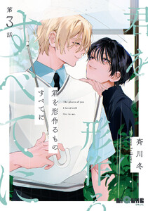 君を形作るものすべてに 第3話 電子書籍版