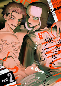 リモニウム・ラブを証したら act.2