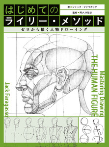 はじめてのライリー・メソッド ゼロから描く人物ドローイング