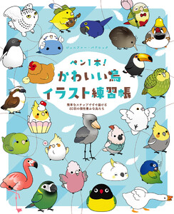 ペン1本!かわいい鳥イラスト練習帳 簡単なステップですぐ描ける80羽の個性豊かな鳥たち