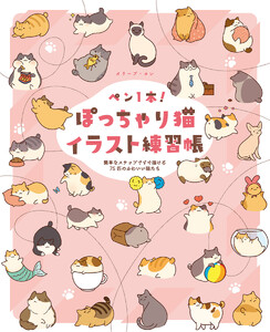 ペン1本!ぽっちゃり猫イラスト練習帳 簡単なステップですぐ描ける75匹のかわいい猫たち