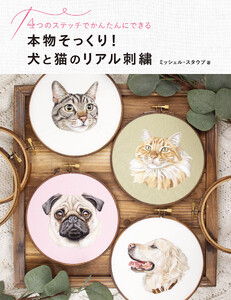 本物そっくり!犬と猫のリアル刺繍 4つのステッチでかんたんにできる