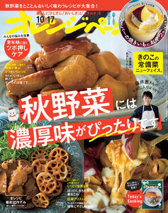 オレンジページ 2026年 10/17号(電子版限定特典付き)