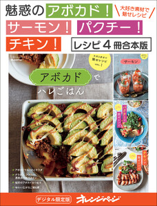 魅惑のアボカド!サーモン!パクチー!チキン!【レシピ4冊合本版】