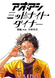 アオアシ ミッドナイト・ダイナー【単話】 後編 電子書籍版
