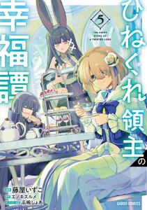 ひねくれ領主の幸福譚 (5)(ガルドコミックス)
