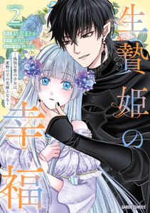 生贄姫の幸福 (2) ～孤独な贄の少女は、魔物の王の花嫁となる～(ガルドコミックス)
