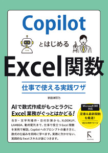 CopilotとはじめるExcel関数 仕事で使える実践ワザ