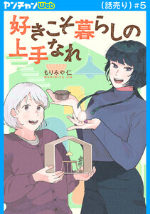 好きこそ暮らしの上手なれ(話売り) #5 電子書籍版