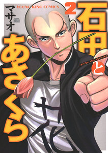 石田とあさくら(2) 電子書籍版