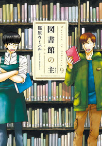 図書館の主9 電子書籍版