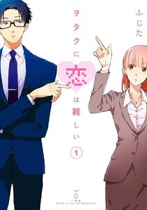 ヲタクに恋は難しい 1巻
