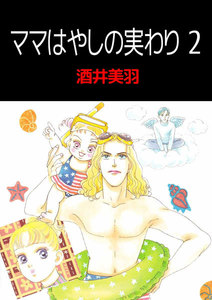 ママはやしの実わり (2) 電子書籍版