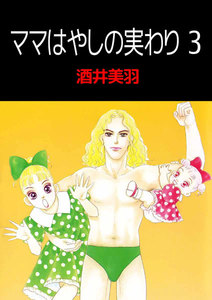 ママはやしの実わり (3) 電子書籍版
