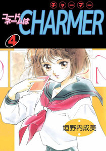 コードネームはCHARMER (4) 電子書籍版