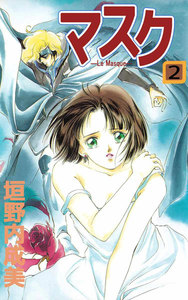 マスク―Le Masque― (2) 電子書籍版
