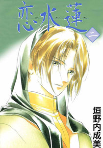 恋水蓮 (2) 電子書籍版