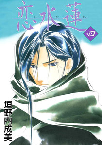 恋水蓮 (4) 電子書籍版