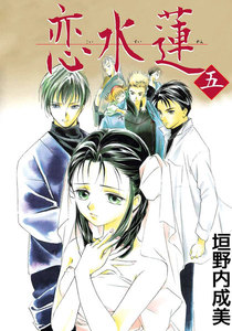 恋水蓮 (5) 電子書籍版