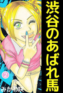 渋谷のあばれ馬 (2) 電子書籍版